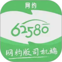 62580网约版司机端
