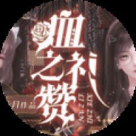 血之礼赞［清软］完结