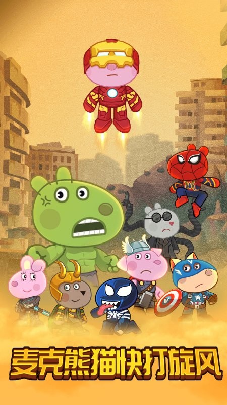麦克熊猫快打旋风 麦克熊猫快打旋风