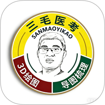 三毛医考
