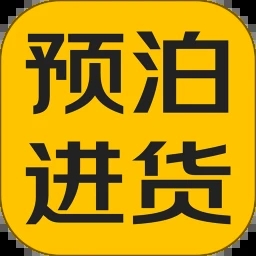 预泊进货