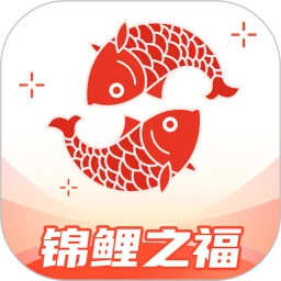 锦鲤之福