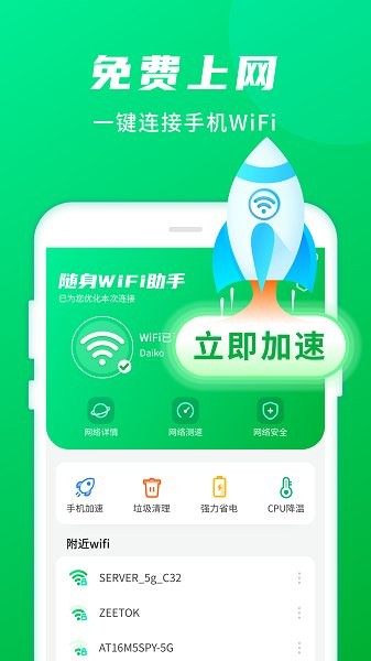 随身WiFi助手