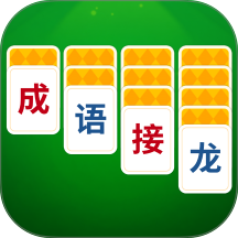 成语接龙猜汉字拼词语