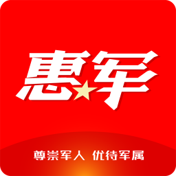 惠军工程
