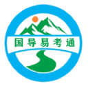 国导易考通
