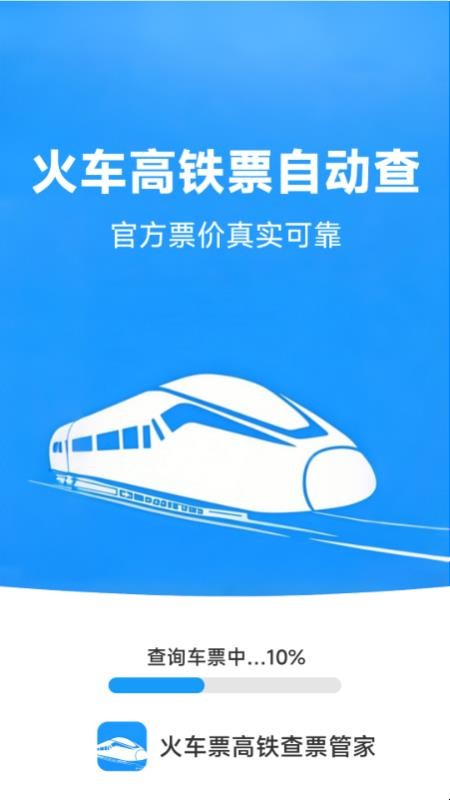 火车票高铁查票管家