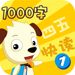 四五快读学汉字1