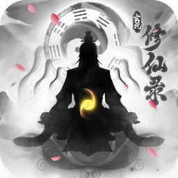 玄 元 修 仙 录 单 机 版 手 游