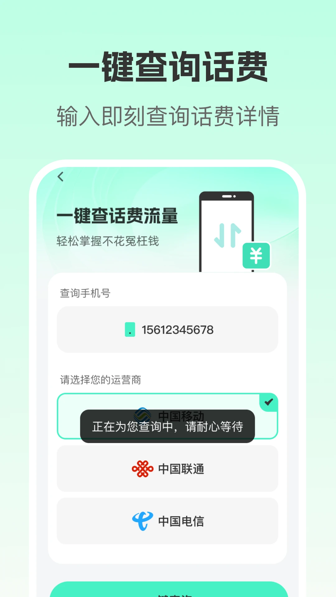 流量话费查询精灵