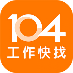 104工作快找
