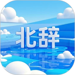 北辞