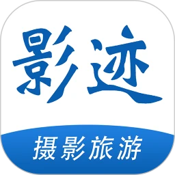 影迹APP