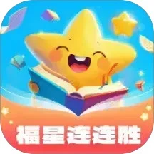 福星连连胜