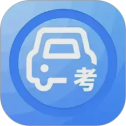 模拟考驾照科目一