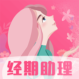 女生月经期助手