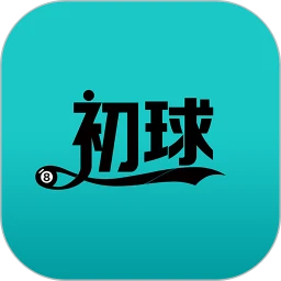 初球