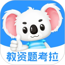 教资题考拉