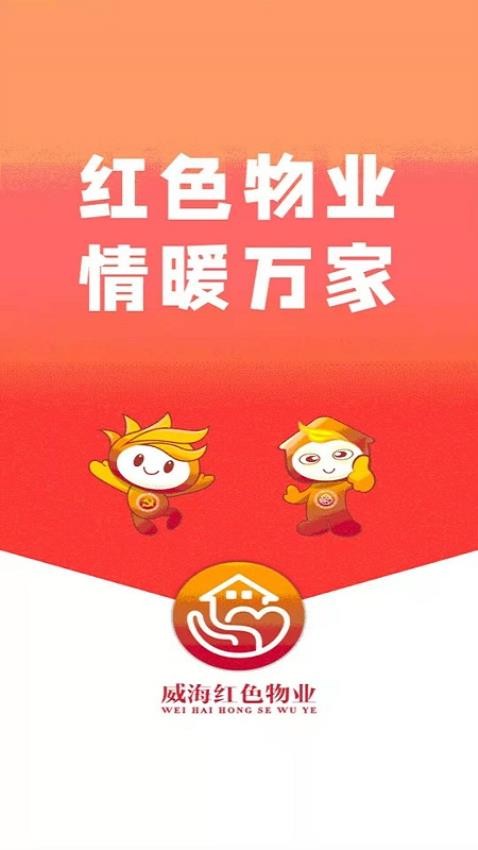 威海红色物业 威海红色物业