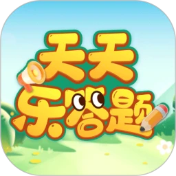 天天乐答题