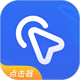 全能自动点击器(手机屏幕自动点击软件) v1.91 安卓版