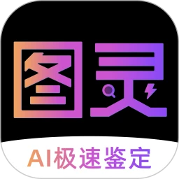 图灵鉴定（AI鉴定）