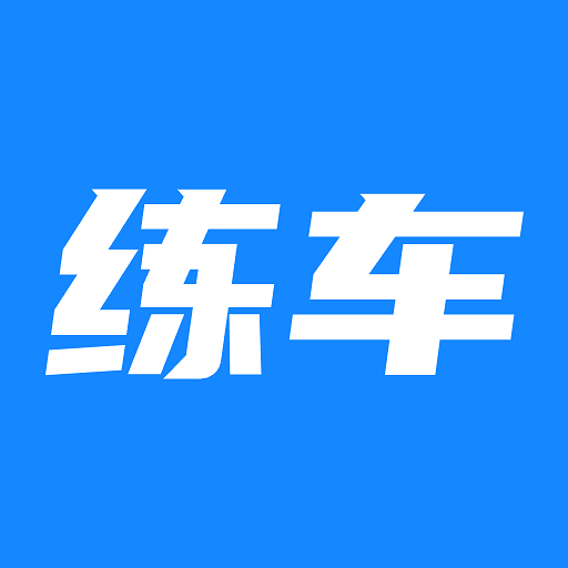 科目一练车宝典