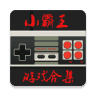 通关小霸王