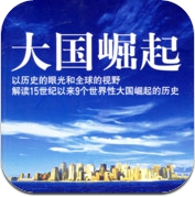 大国崛起系列