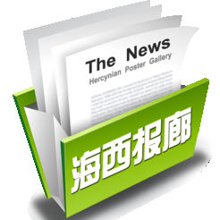 海西报廊