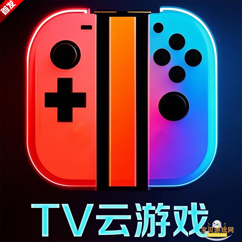 TV云游戏