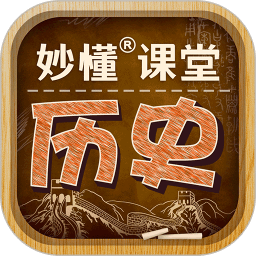 妙懂历史