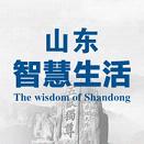 山东智慧生活app官方下载