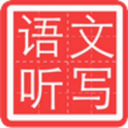 小学语文听写人教版