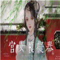 宫女模拟器2橙光游戏破解版 无限鲜花版v19.0