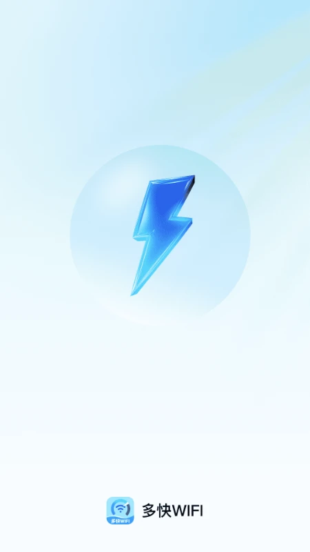 多快WiFi