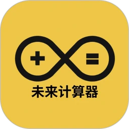 未来计算器