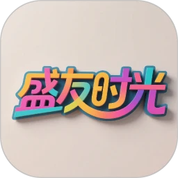 盛友时光