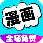 看漫画大全