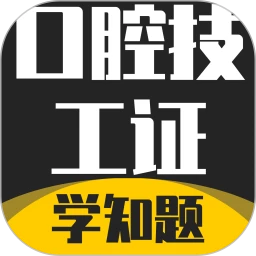 口腔技工证考试学知题