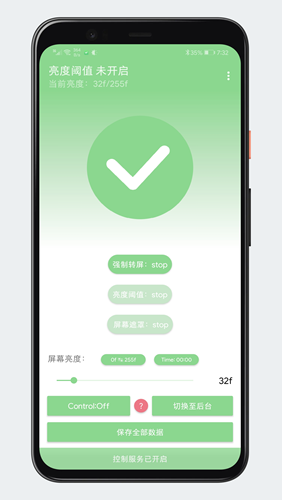 屏幕亮度阈值 安卓版8.6
