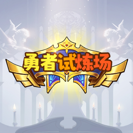 勇者试炼场