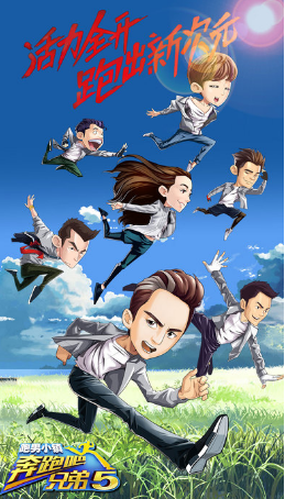 奔跑吧兄弟5-跑男小镇 奔跑吧兄弟5-跑男小镇