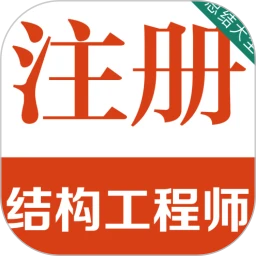 注册结构工程师百分题库