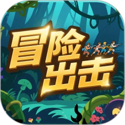 冒险出击