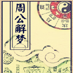 解梦神算子
