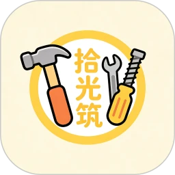 拾光筑