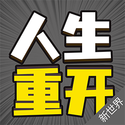 人生重来模拟