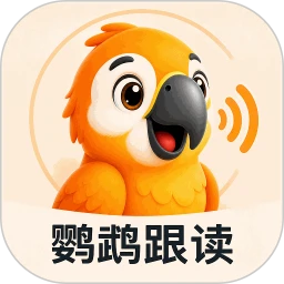 鹦鹉跟读