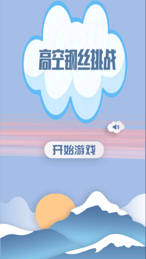 高空走钢丝 高空走钢丝